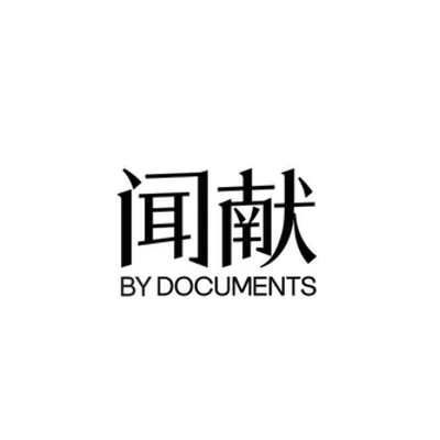 DOCUMENTS 闻献 logo