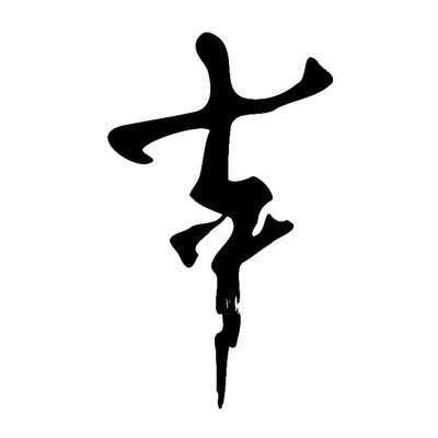 Sept Neuf 七寸九 logo
